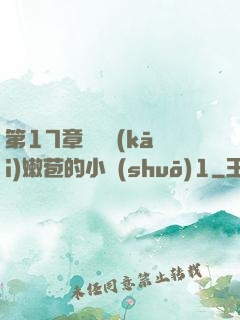 第17章誘騙開(kāi)嫩苞的小說(shuō)1