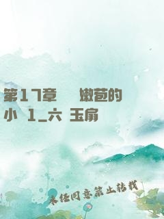 第17章誘騙開嫩苞的小說1