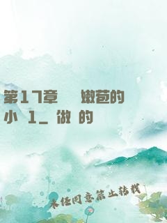 第17章誘騙開嫩苞的小說1