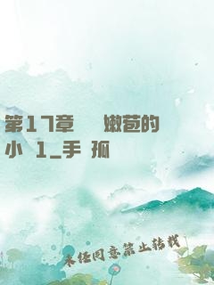 第17章誘騙開嫩苞的小說1