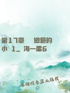 第17章誘騙開嫩苞的小說1