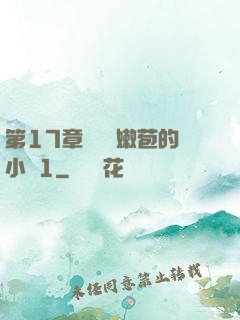 第17章誘騙開嫩苞的小說1