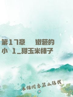 第17章誘騙開嫩苞的小說1
