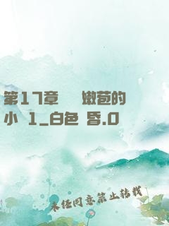 第17章誘騙開嫩苞的小說1