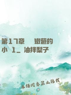 第17章誘騙開嫩苞的小說1