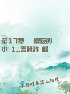 第17章誘騙開嫩苞的小說1