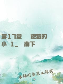 第17章誘騙開嫩苞的小說1