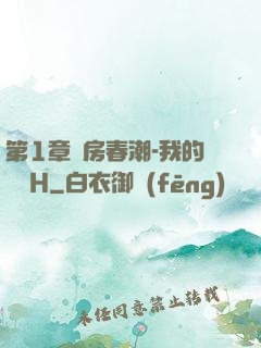 第1章廚房春潮-我的妺妺H