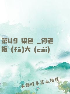 第49條染色體