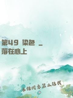 第49條染色體