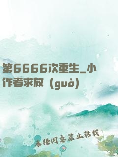 第6666次重生