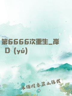 第6666次重生