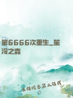 第6666次重生