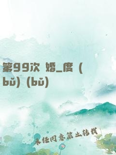 第99次離婚