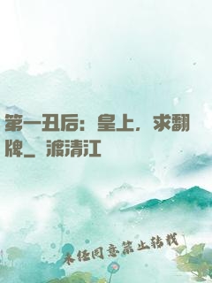 第一丑后：皇上，求翻牌