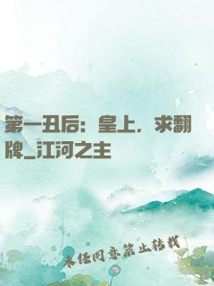 第一丑后：皇上，求翻牌
