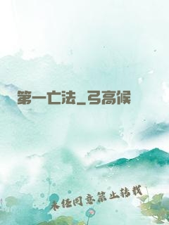 第一亡法