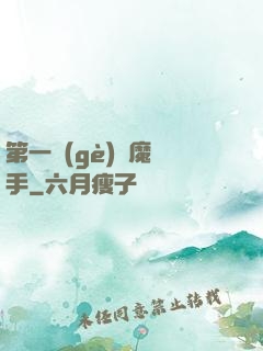 第一個(gè)惡魔獵手