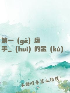 第一個(gè)惡魔獵手