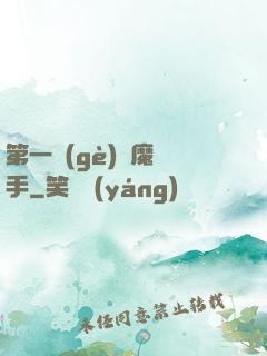 第一個(gè)惡魔獵手