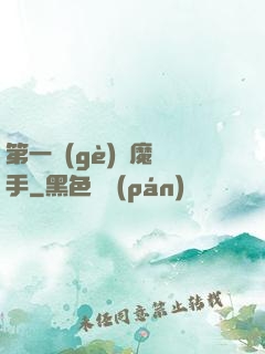 第一個(gè)惡魔獵手