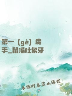 第一個(gè)惡魔獵手