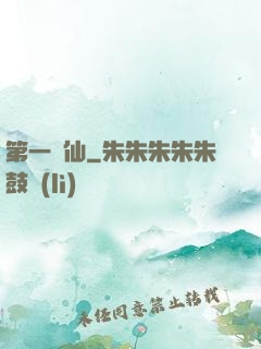 第一劍仙