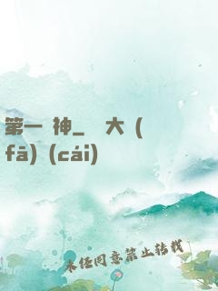 第一劍神