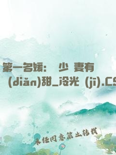 第一名媛：厲少嬌妻有點(diǎn)甜