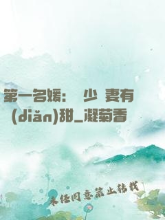 第一名媛：厲少嬌妻有點(diǎn)甜
