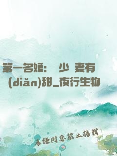 第一名媛：厲少嬌妻有點(diǎn)甜