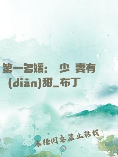第一名媛：厲少嬌妻有點(diǎn)甜