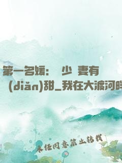 第一名媛：厲少嬌妻有點(diǎn)甜
