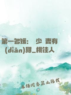 第一名媛：厲少嬌妻有點(diǎn)甜