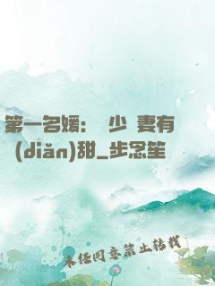 第一名媛：厲少嬌妻有點(diǎn)甜