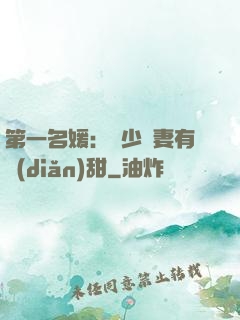 第一名媛：厲少嬌妻有點(diǎn)甜