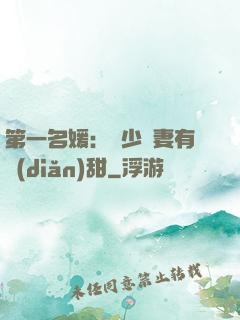 第一名媛：厲少嬌妻有點(diǎn)甜