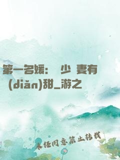 第一名媛：厲少嬌妻有點(diǎn)甜