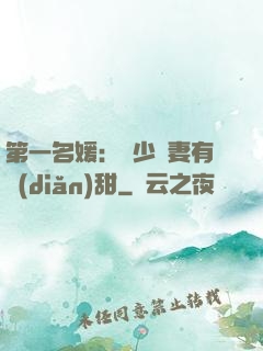 第一名媛：厲少嬌妻有點(diǎn)甜
