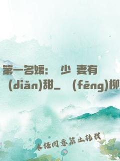 第一名媛：厲少嬌妻有點(diǎn)甜