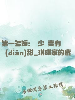 第一名媛：厲少嬌妻有點(diǎn)甜