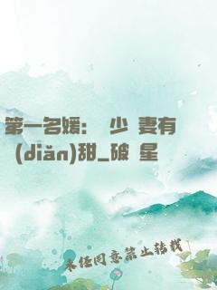 第一名媛：厲少嬌妻有點(diǎn)甜