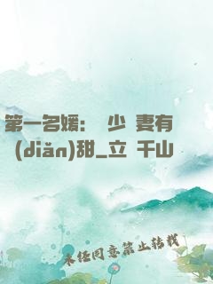 第一名媛：厲少嬌妻有點(diǎn)甜