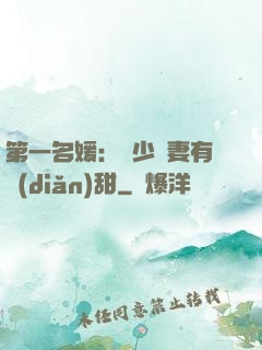 第一名媛：厲少嬌妻有點(diǎn)甜