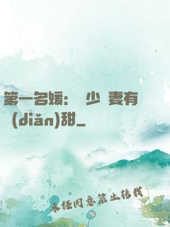 第一名媛：厲少嬌妻有點(diǎn)甜