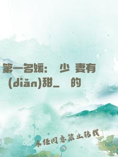 第一名媛：厲少嬌妻有點(diǎn)甜
