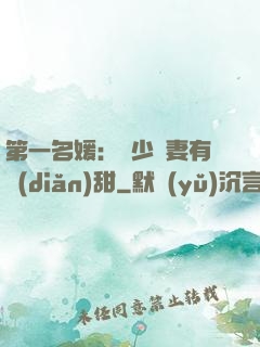 第一名媛：厲少嬌妻有點(diǎn)甜