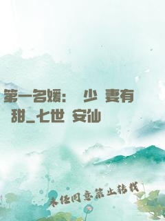第一名媛：厲少嬌妻有點甜