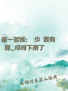 第一名媛：厲少嬌妻有點甜