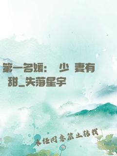 第一名媛：厲少嬌妻有點甜